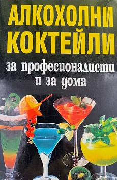 Книга Алкохолни коктейли