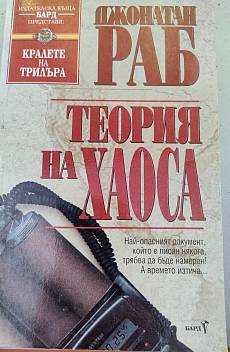 Теория на хаоса