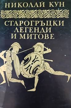 Старогръцки легенди и митове