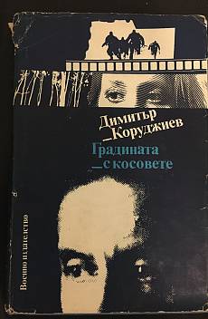 Книга Градината с косовете