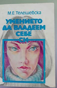 Книга Умението да владеем себе си