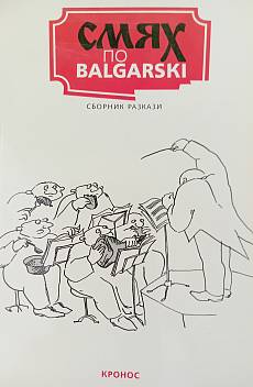 Книга Смях по български