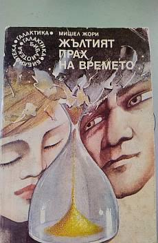 Жълтият прах на времето