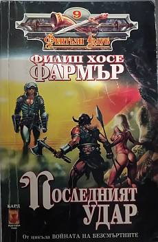 Последният удар