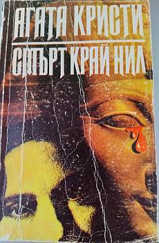 Книга Смърт край Нил