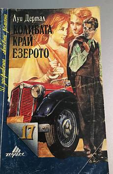 Колибата край езерото