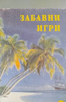 Книга Забавни игри