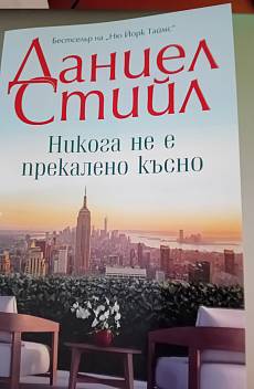 Книга Никога не е прекалено късно