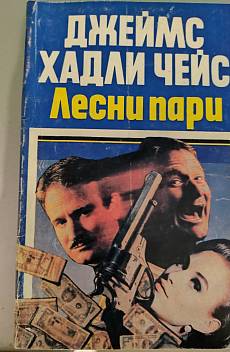 Лесни пари