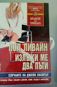 Излъжи ме два пъти