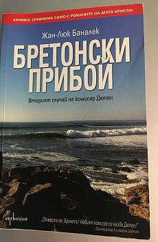 Бретонски прибой