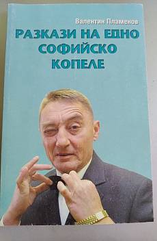 Разкази на едно софийско копеле