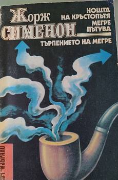 Книга Нощта на кръстопътя; Мегре пътува; Търпението на Мегре