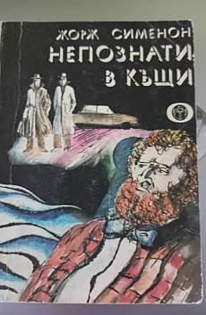 Книга Непознати в къщи
