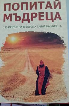 Книга Попитай мъдреца