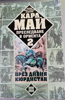 Преследване в Ориента т. 2