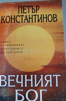 Вечният бог