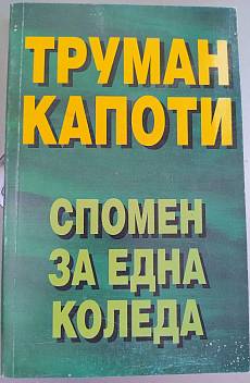 Спомен за една Коледа