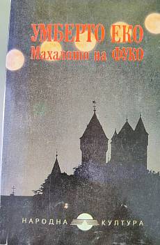 Махалото на Фуко