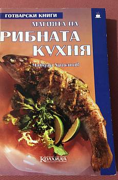 Книга Магията на рибната кухня