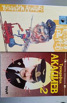 Трендафил Акациев. Книга 1 и 2