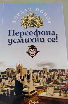 Персефона, усмихни се!