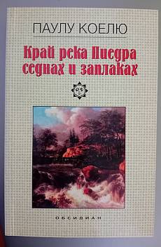 Край река Пиедра седнах и заплаках