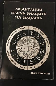 Книга Медитации върху знаците на зодиака