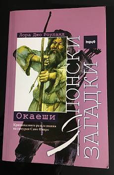 Книга Японски загадки: Окаеши