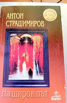 На широкия път