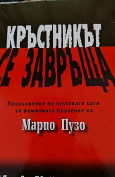 Кръстникът се завръща