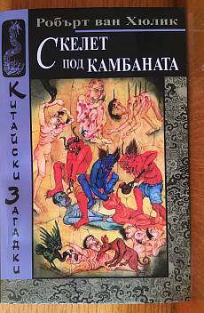 Книга Китайски Загадки: Скелет под камбаната