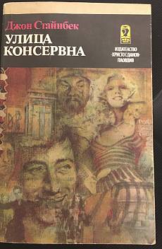 Книга Улица Консервна
