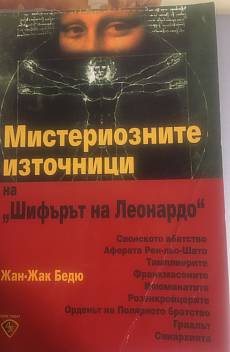 Книга Мистериозните източници на