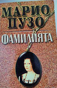 Фамилията