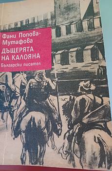 Дъщерята на Калоян