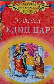 Книга Едип цар