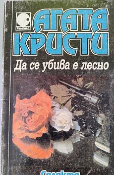 Книга Да се убива е лесно