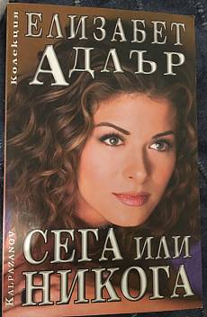 Сега или никога