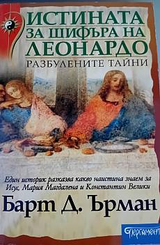 Истинатаза шифъра на Леонардо