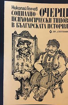 Книга Социално-психологически типове в българската история