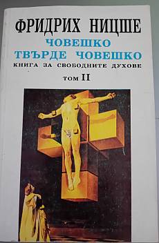 Човешко твърде човешко
