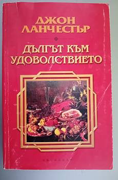 Дългът към удоволствието