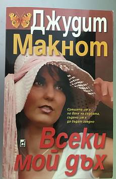 Книга Всеки мой дъх
