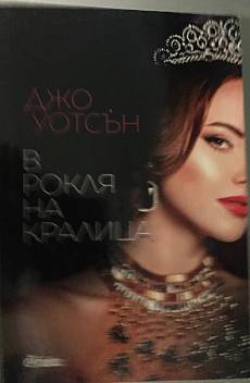 В рокля на кралица