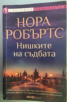 Нишките на съдбата