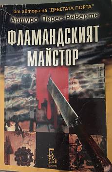 Фламандският майстор