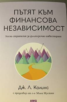 Книга Пътят към финансова независимосъ