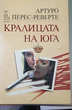 Кралицата на юга