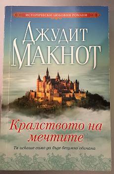Книга Кралството на мечтите